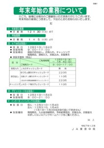 年末年始の業務についてのサムネイル